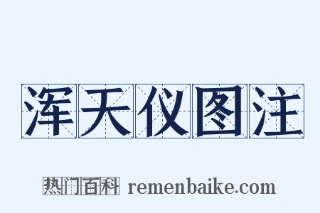 浑天仪图注是什么意思的图片